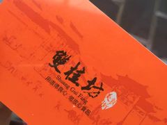 -双桂坊美食街(南大街商业步行街店)