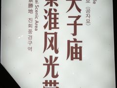 -南京夫子庙国际青年旅舍(平江府路店)