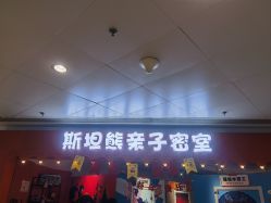 -斯坦熊亲子密室(富力广场店)