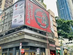 -一蘭拉面(尖沙咀店)