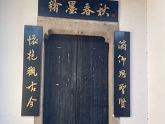 -绍兴书圣故里景区