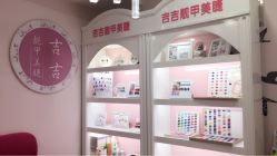 -吉吉靓甲美睫