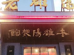 -老雒阳面馆·水席(定鼎门店)