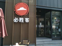 -必胜客(滨江店)