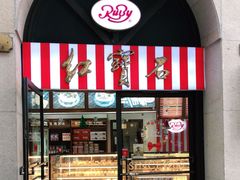 门面-红宝石·鲜奶小方·海派西点房(联洋店)