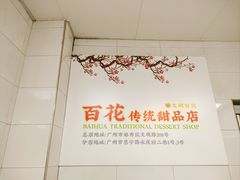-百花传统甜品店(原址店)