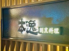 -本逸·割烹料理(湖墅店)