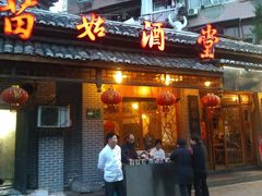 门面-苗姑酒堂(仁义社区店)
