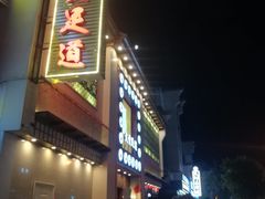 -大赏足道(长白店)