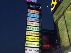 -万佳广场(台东店)