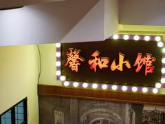 -沪上馨和小馆•海派上海菜(陆家浜路店)