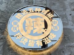 -旧巷口·麻辣大拌·油泼冒菜(上海七宝领展广场店)