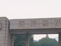 -浙江大学(玉泉校区)