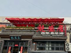 -魁盛居百年鲁菜馆(县西巷店)