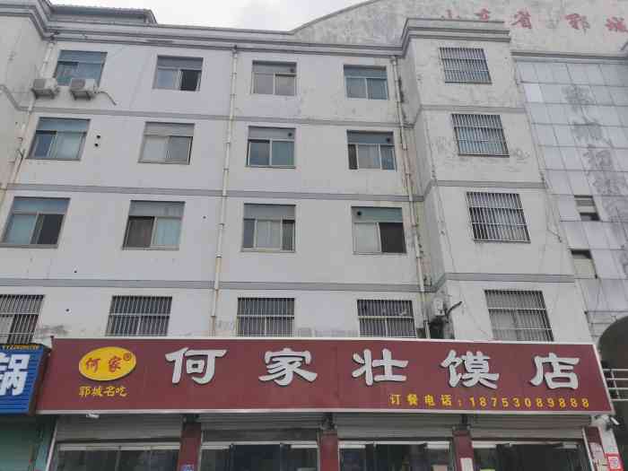 何家壮馍店(南关总店)-"郓城是宋江故里和水浒故事的发祥地,素有".
