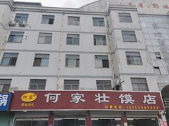 -何家壮馍店(南关总店)