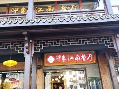 -印象江南(东栅店)