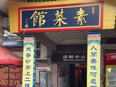 -归元·云集斋素菜馆
