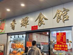 -香辉食馆(新兴路店)