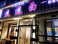 门面-秦唐汉味biangbiang面(大钟寺店)