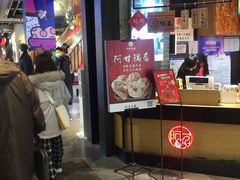 -阿甘锅盔(合生汇购物中心店)