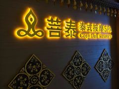 -菩泰·泰式草本按摩SPA(国大城市广场店)
