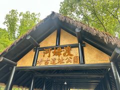 -河姆渡遗址博物馆