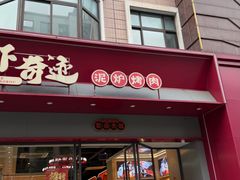 -龙虾奇迹泥炉烤肉(大华三路店)