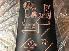 餐具摆设-巴厘龙虾·榜首油焖大虾(旗舰店·万松园)