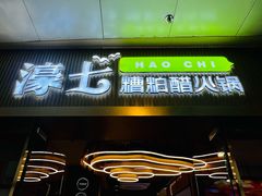 -椰子湾·海南火锅·糟粕醋·椰子鸡(正大广场店)