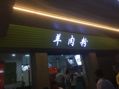 门面-喜之羊·粉面档