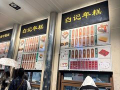 -清真·白记年糕(牛街北口店)
