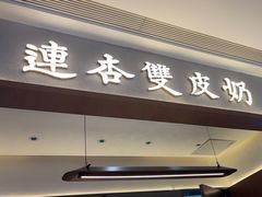 -连杏双皮奶(长沙国金店)