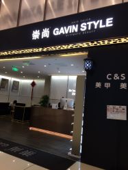 -崇尚GAVIN STYLE臻选