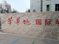 -芳草地国际学校日坛校区-停车场