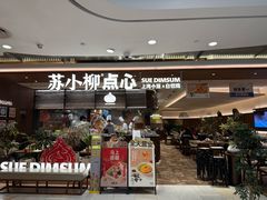 -苏小柳点心·手作小笼包(新世界新丸中心店)