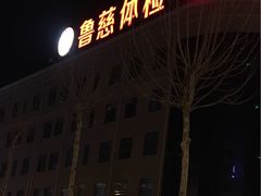 -鲁慈体检(历城店)