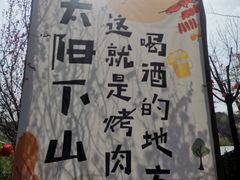 -渭南桃花源民俗文化园