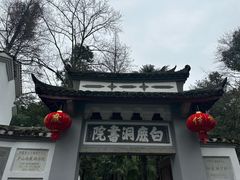 -白鹿洞书院