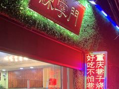 门面-练掌门·火锅&烧烤&烤鱼(北亭店)