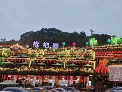 -枇杷园食为鲜火锅(南山店)