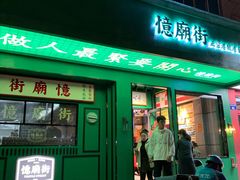 门面-憶廟街 X 沙角邨(太古城店)