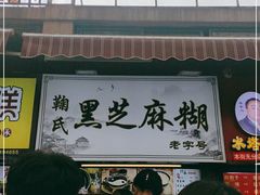 门面-鞠氏黑芝麻糊(水塔店)