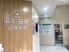 -谐和益家动物医院·免疫绝育·血液透析·宠保定点医院(高新伊藤分院)