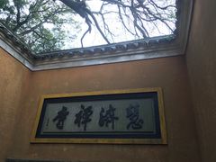 -普陀山慧济禅寺