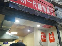 门面-邓记新一代糖油果子(四川煤管局供销公司职工宿舍店)