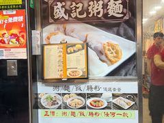 -盛记粥面(佐敦店)