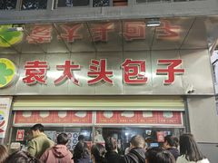 -袁大头包子(光华路店)