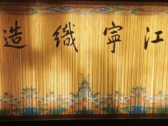 -江宁织造博物馆
