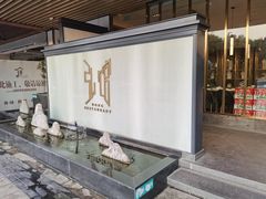 -弘馆·镜湖印象